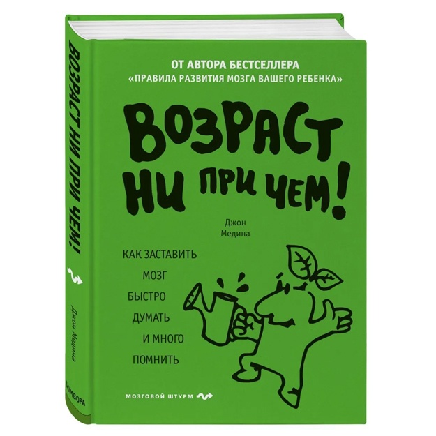 Возраст ни при чем. Как заставить мозг быстро думать и много помнить.