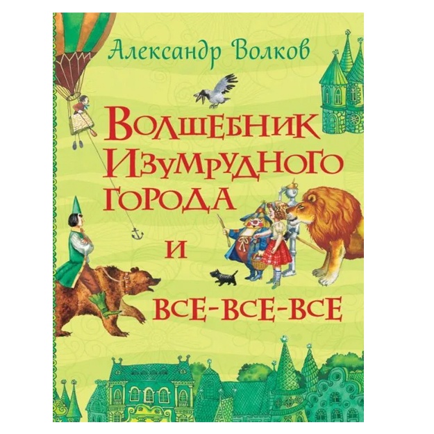 Aleksandr Volkov. Volshebnik Izumrudnogo goroda (Vse istorii)