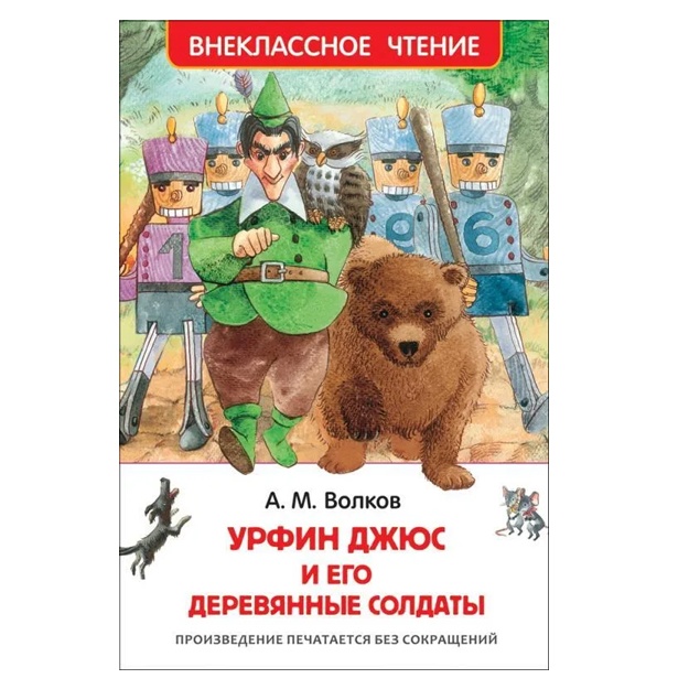 Aleksandr Volkov. Urfin Djyus i yego derevyannie soldati (VCh)