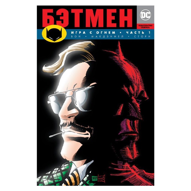 Бэтмен: Игра с Огнем. Часть 1 (мягкая обложка)
