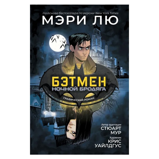Бэтмен: Ночной бродяга. Графический роман.