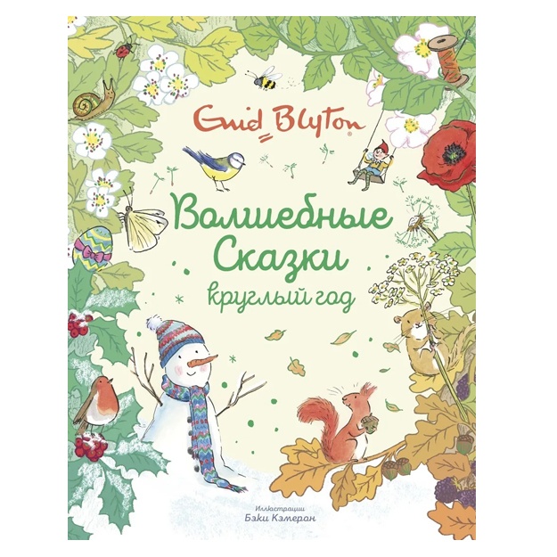 Blayton Enid. Volshebnie skazki krugliy god