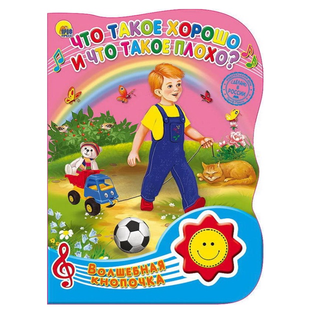 Что такое хорошо и что такое плохо