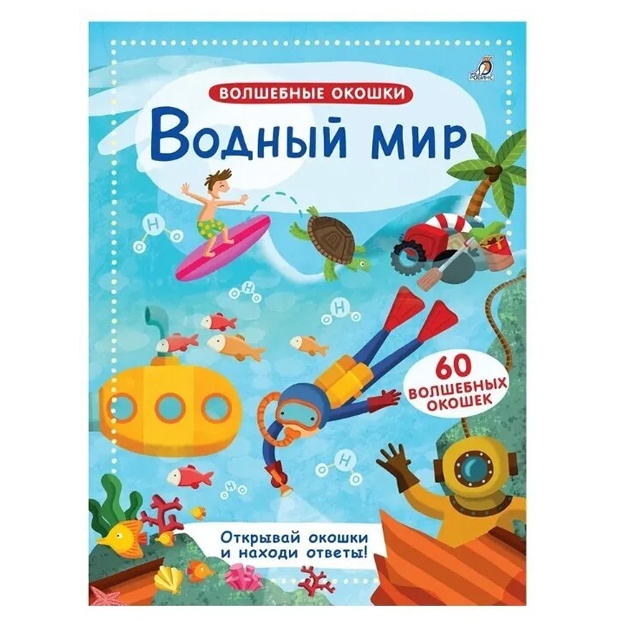 Gagarina M. Volshebnie okoshki. Vodniy mir