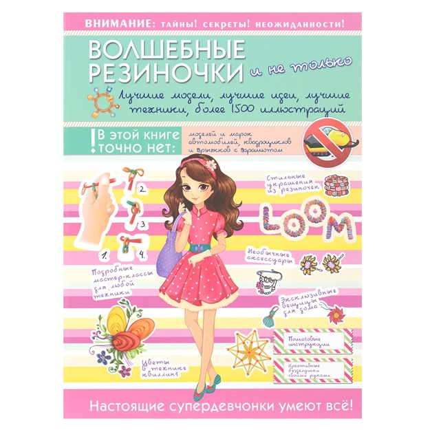 K. Gubina, V. Yeliseeva, S. Tormanova, D. Filippova. Volshebnie rezinochki i ne tolko.