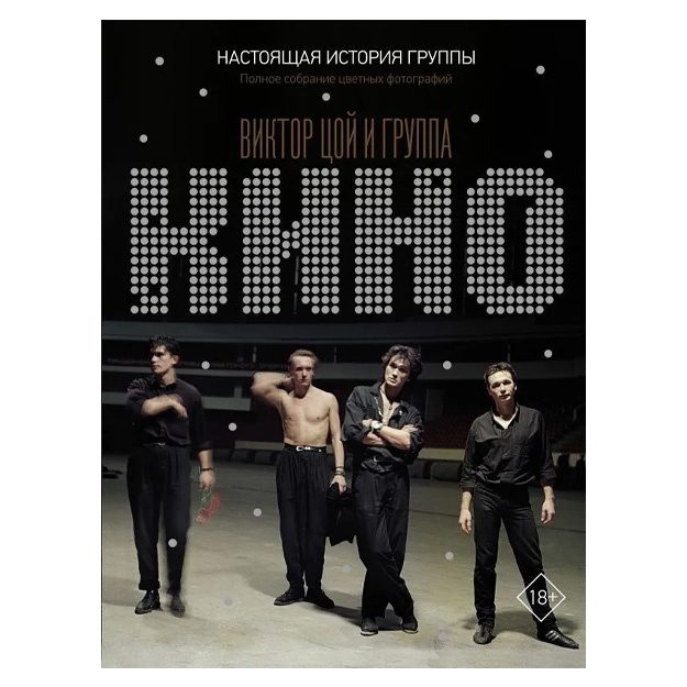 Калгин Виталий Николаевич: Виктор Цой и группа "КИНО". Настоящая история группы. Полное собрание цветных фотографий