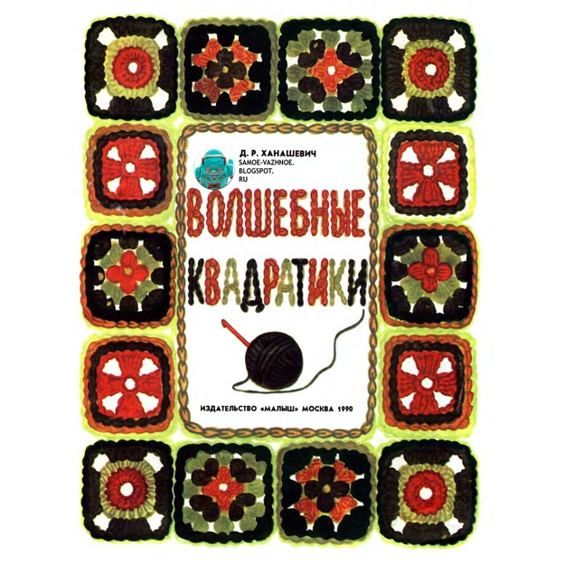 Xanashevich Dagmara Rudolfovna. Volshebnie kvadratiki
