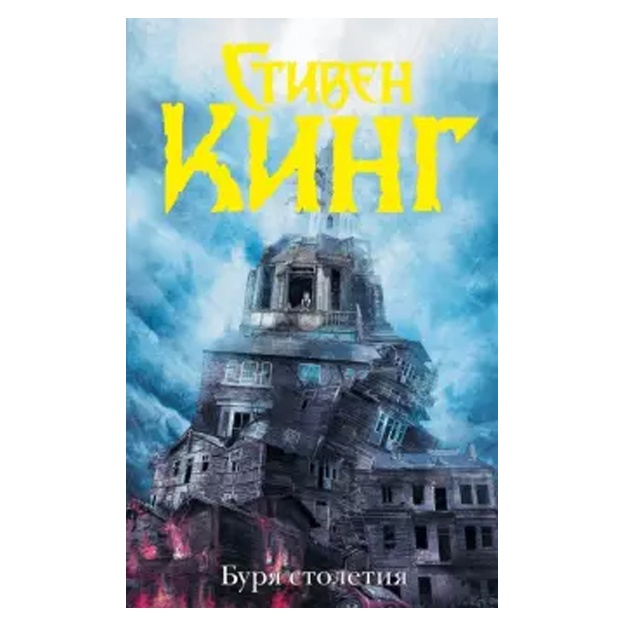 Stiven King: Burya stoletiya (myagkaya obl.) Qattiq muqova