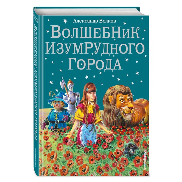 Волков Александр Мелентьевич. Волшебник Изумрудного города