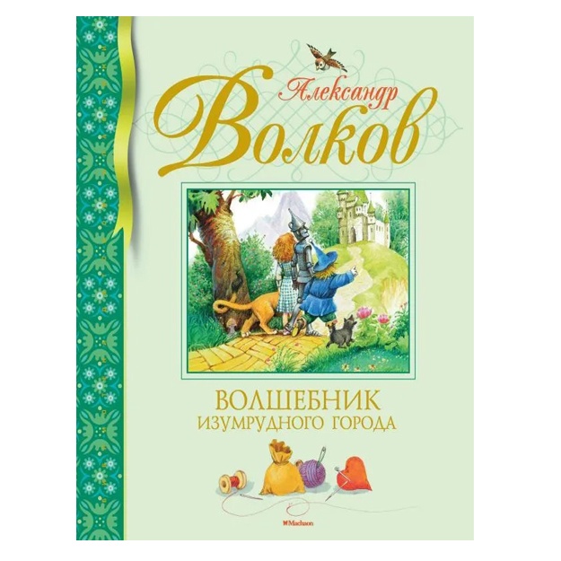 Волков Анатолий Викторови. Волшебник Изумрудного города