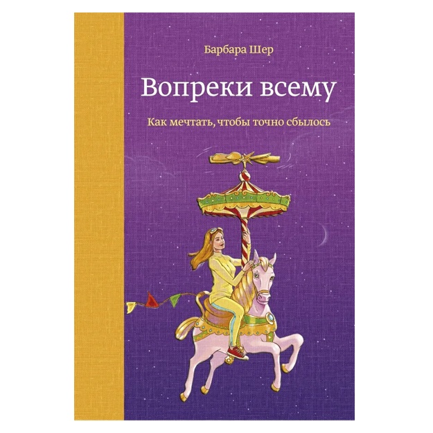 Barbara Sher. Vopreki vsemu. Kak mechtat, chtobi tochno sbilos