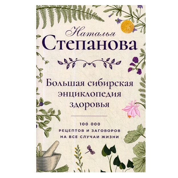 Большая сибирская энциклопедия здоровья. 100000 рецептов и заговоров на все случаи жизни