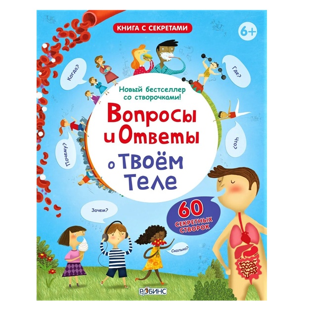 Вопросы и ответы о твоем теле