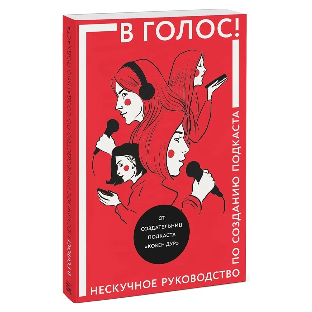 Козинаки, Спащенко, Ковен: В голос! Нескучное руководство по созданию подкаста