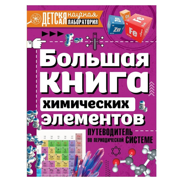 Большая книга химических элементов. Путеводитель по периодической таблице