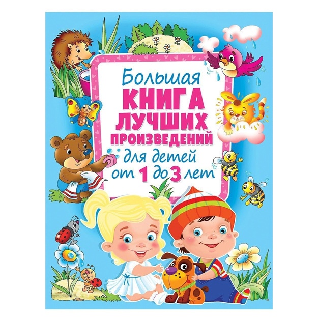 Большая книга лучших произведений для детей от 1 до 3 лет