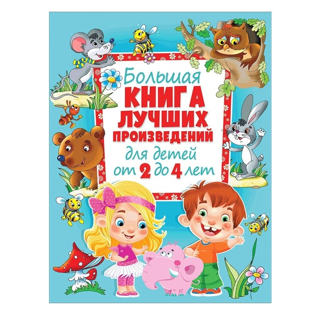 Bolshaya kniga luchshix proizvedeniy dlya detey ot 2 do 4 let