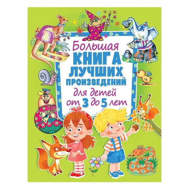 Большая книга лучших произведений для детей от 3 до 5 лет