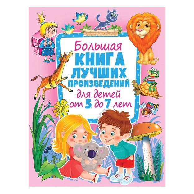 Bolshaya kniga luchshix proizvedeniy dlya detey ot 5 do 7 let