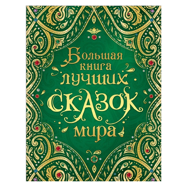 Bolshaya kniga luchshix skazok mira