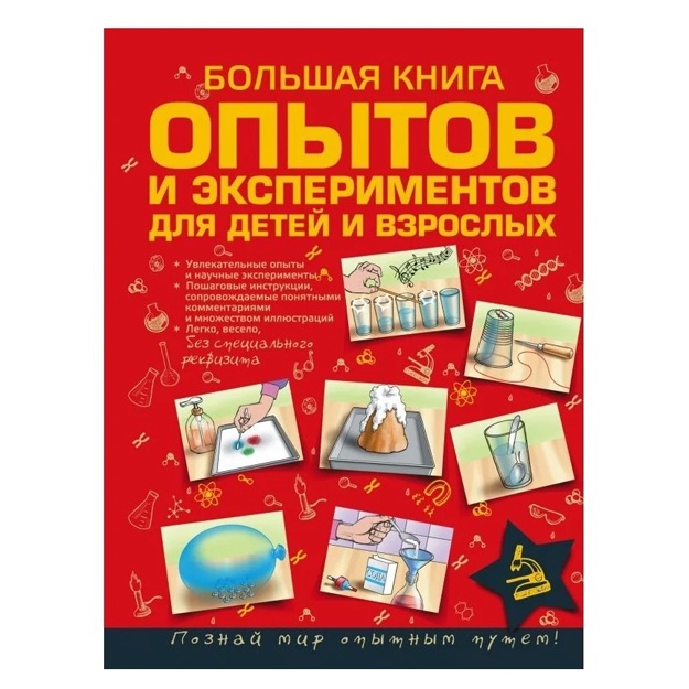 Большая книга опытов и экспериментов для детей и взрослых