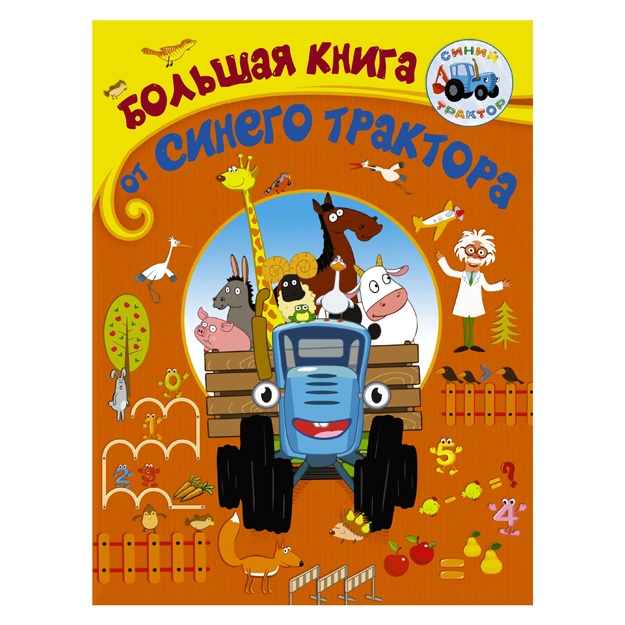 Большая книга от Синего трактора