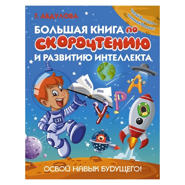Bolshaya kniga po skorochteniyu i razvitiyu intellekta