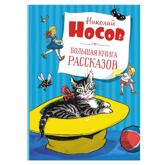Bolshaya kniga rasskazov. Nosov
