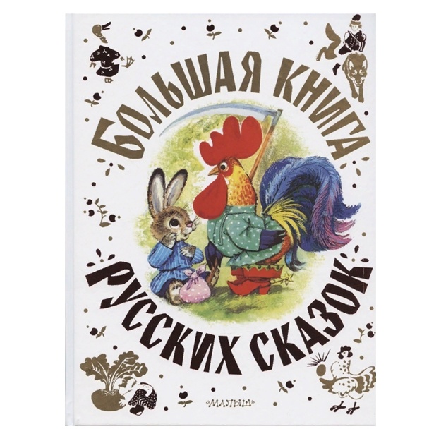 Большая книга русских сказок