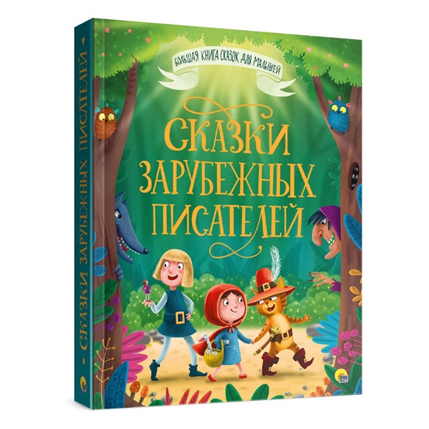 Bolshaya kniga skazok dlya malishey. Skazki zarubejnix pisateley