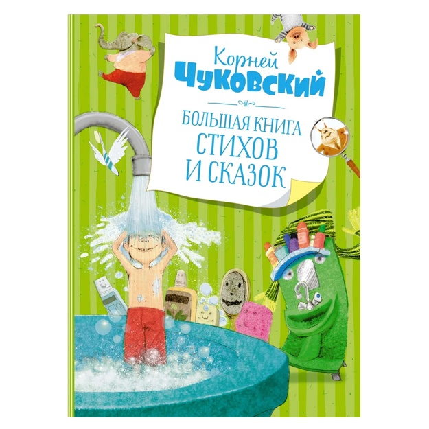 Bolshaya kniga stixov i skazok. Chukovskiy