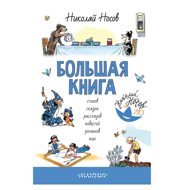 Bolshaya kniga stixov, skazok, rasskazov, povestey