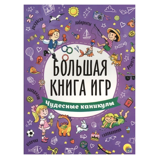 Bolshaya kniga igr. Chudesnie kanikuli