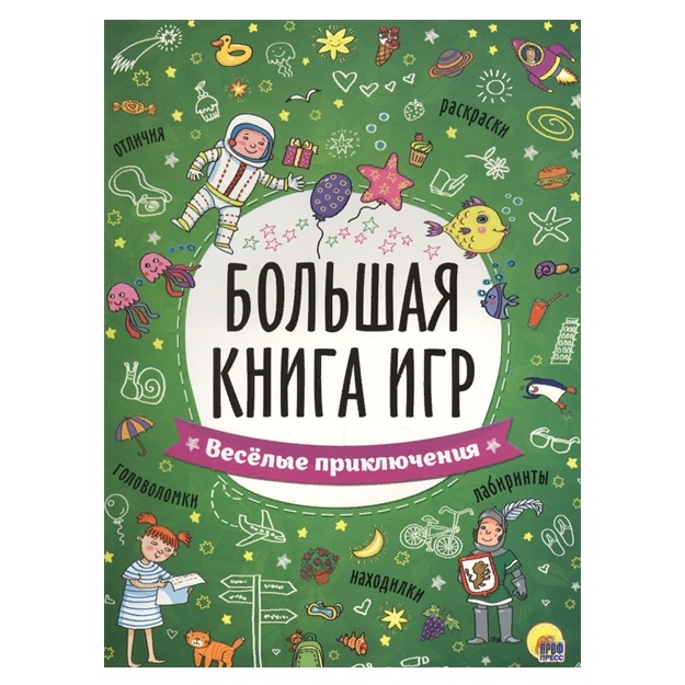 Bolshaya kniga igr. Veselie priklyucheniya