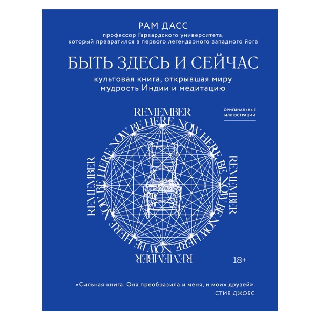 Дасс Рам: Быть здесь и сейчас. Культовая книга, открывшая миру мудрость Индии и медитацию