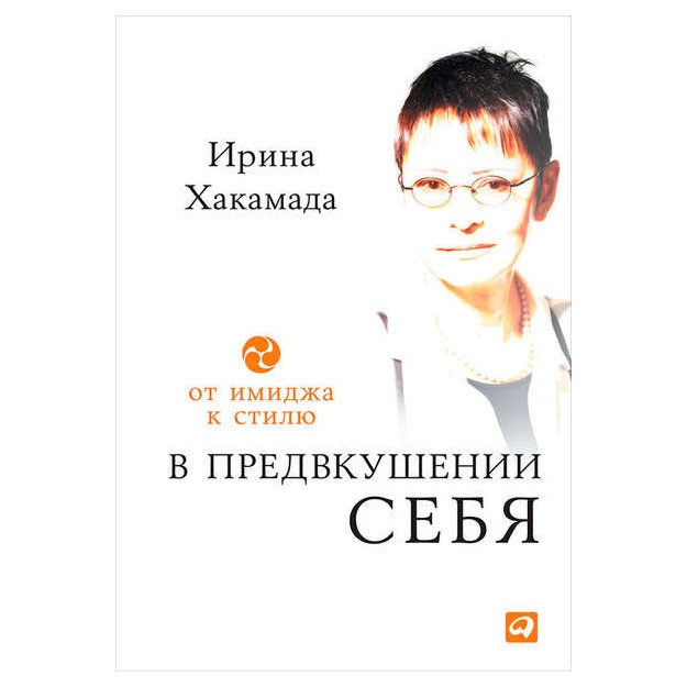Ирина Хакамада: В предвкушении себя. От имиджа к стилю