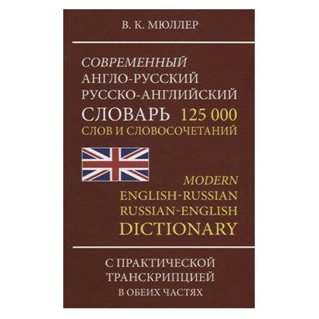 Современный англо-русский, русско-английский словарь. 125 000 слов и словосочетаний с транскрипцией