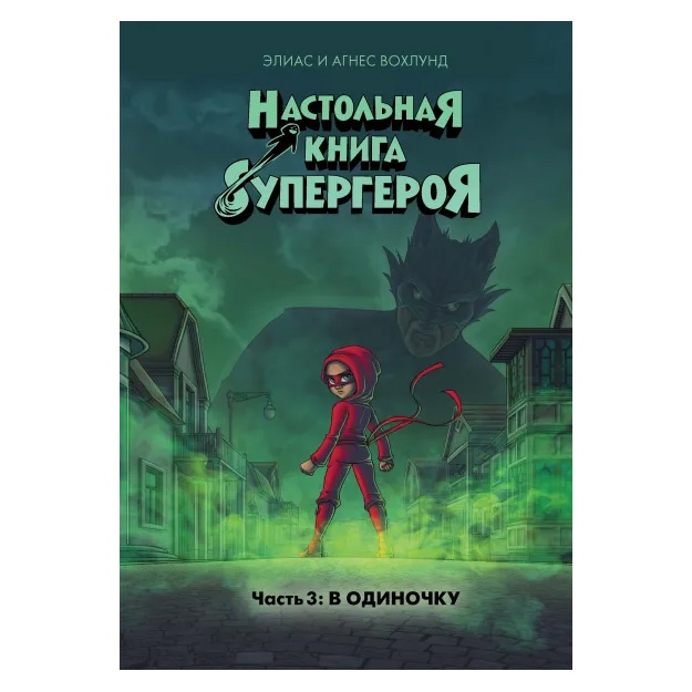 Agnes i Elias Voxlund: Nastolnaya kniga supergeroya. Chast 3: V odinochku