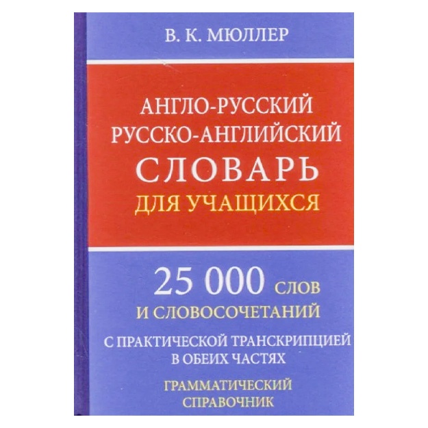 Anglo-russkiy, russko-angliyskiy slovar dlya uchaschixsya. 25 000 slov i slovosochetaniy