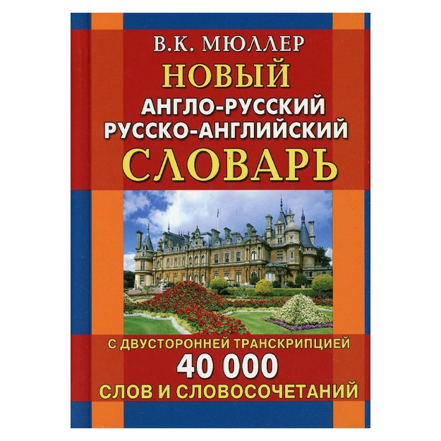 Noviy anglo-russkiy russko-angliyskiy slovar s dvustoronney transkriptsiey. 40 000 slov i slovosochetaniy