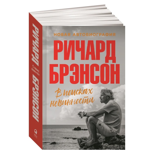 Richard Brenson: V poiskax nevinnosti. Novaya avtobiografiya