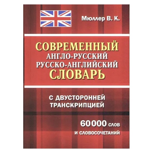 Современный англо-русский и русско-английский словарь с двухсторонней транскрипцией. 60 000 слов и словосочетаний