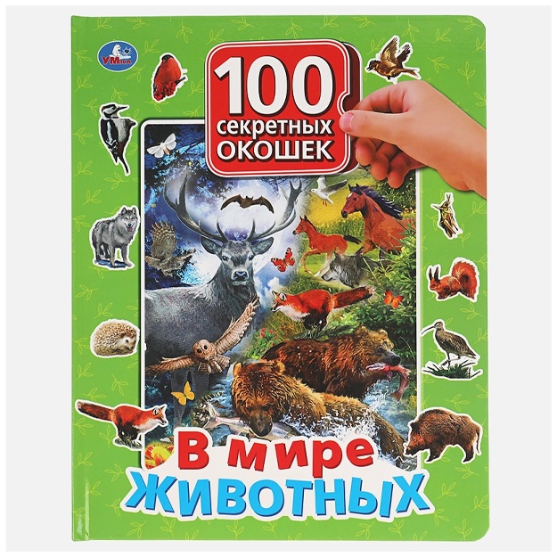 V mire jivotnix. 100 sekretnix okoshek dlya malishey.