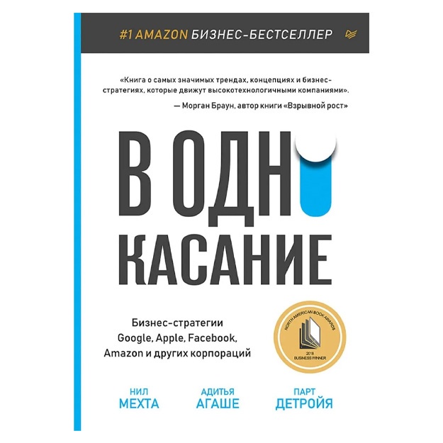 V odno kasanie. Biznes-strategii Google, Apple, Facebook, Amazon i drugix korporatsiy