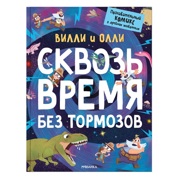 Villi i Olli. Skvoz vremya bez tormozov (Poznavatelniy komiks)