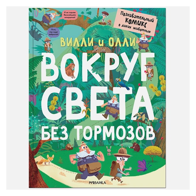 Villi i Olli. Vokrug sveta bez tormozov (Poznavatelniy komiks)