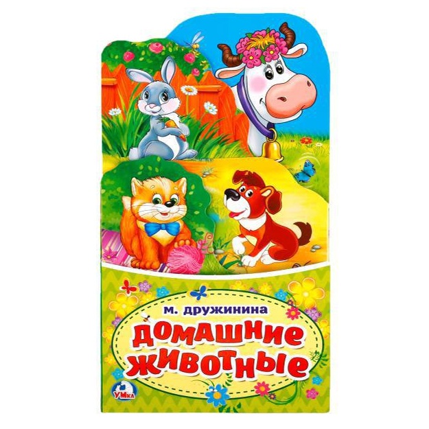 "Domashnie jivotnie" M.Drujinina Knijka-raskladushka s figurnoy virubkoy