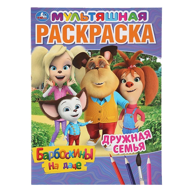 Drujnaya semya. Barboskini na dache (pervaya raskraska a4 mult)