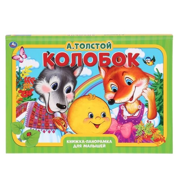 Колобок. А.толстой (книжка-панорамка а3)