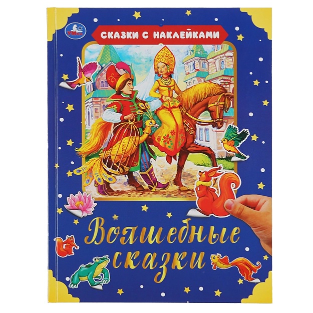 Volshebnie skazki Seriya: "Skazki s nakleykami"